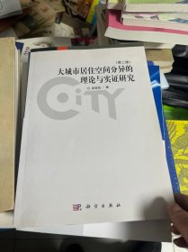 大城市居住空間分異的理論與實證研究（第二版）