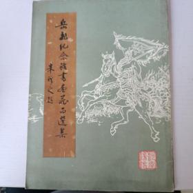 岳飞纪念馆书画藏品选集（一）