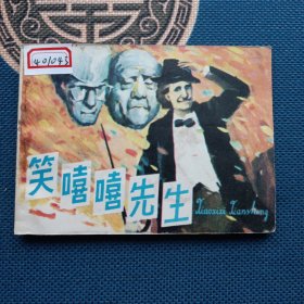 笑嘻嘻先生