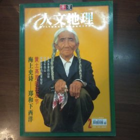 华夏人文地理2001年总第2、3、4、5期