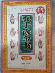 图说手诊全书2800例