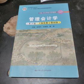 管理会计学（第9版·立体化数字教材版）/