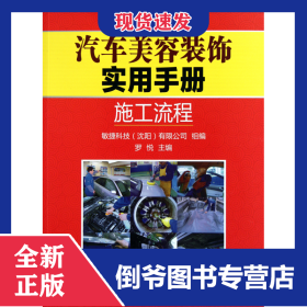 汽車美容裝飾實用手冊(施工流程) 9787111362104