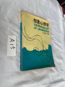 想象心理学