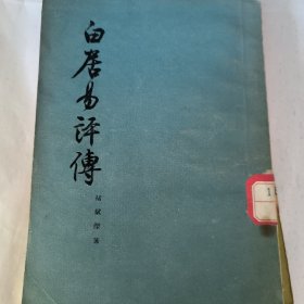 白居易平传