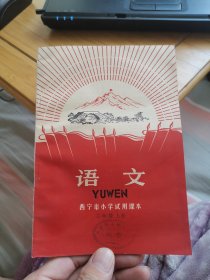 西宁市小学试用课本《语文》【二年级上册】（毛主席彩像、林手书题词完整，内页干净雪白，9品左右，收藏级品相，请慎重下单，售后不退）