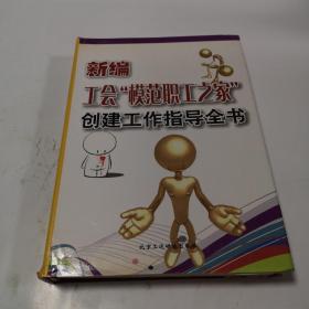 新编工会模范职工之家创建工作指导全书