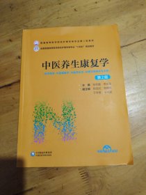 中醫(yī)養(yǎng)生康復(fù)學(xué)（第2版）（）