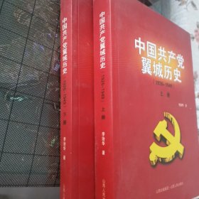 中国共产党翼城历史(上下)