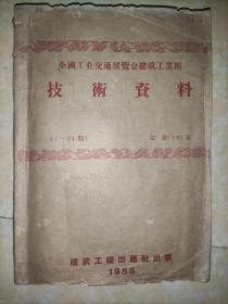 全国工业交通展览会 技术资料 1958 建筑工业馆（第1-24号）