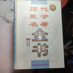 历代医学名著全书【全十册】 历代医学名著全书编委会整理