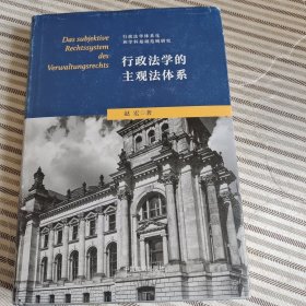 行政法学的主观法体系