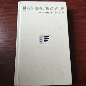 给孩子的汉字王国