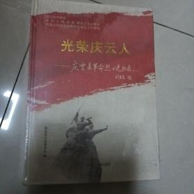 光荣庆云人——庆云县革命烈士追忆录（5-17）