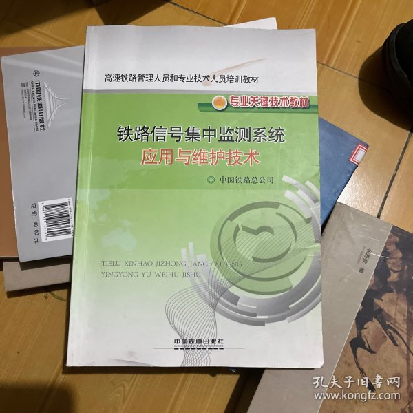 铁路信号集中监测系统应用与维护技术