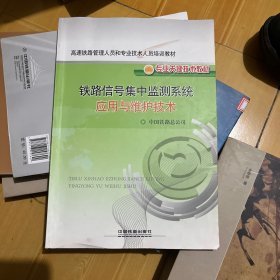 铁路信号集中监测系统应用与维护技术
