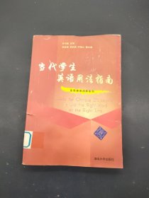 当代学生英语用法指南