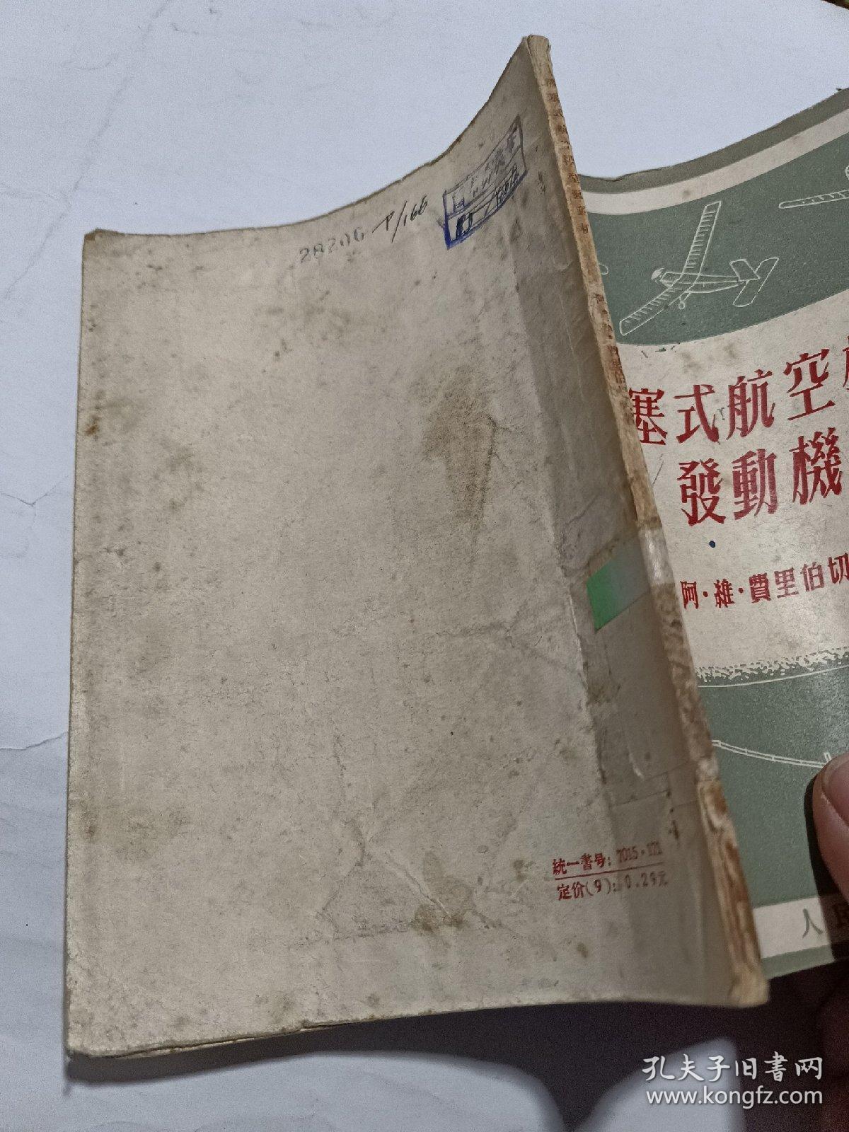 《活塞式航空模型发动机》【1956年印，品如图】