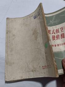 《活塞式航空模型发动机》【1956年印，品如图】