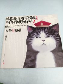 就喜欢你看不惯我又干不掉我的样子1