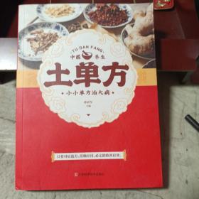 土单方   中医书籍养生偏方大全民间老偏方美容养颜常见病防治 保健食疗偏方秘方大全小偏方老偏方中医健康养生保健疗法