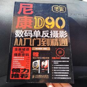 尼康D90数码单反摄影从入门到精通