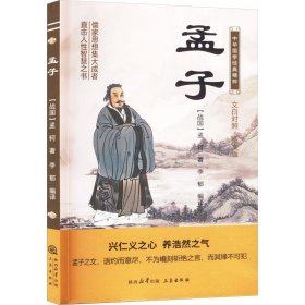 孟子 文白对照·图文版 中国哲学 [战国]孟轲