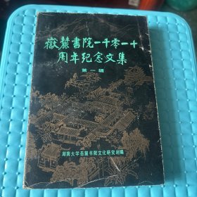 嶽麓书院一干零一十周年纪念文集第一辑