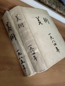 美术1984年（全年）缺少第七期共11期 美术1985年（全年）12期全