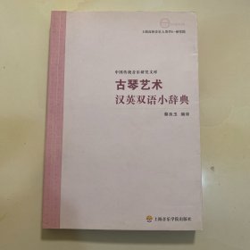 古琴艺术汉英双语小辞典