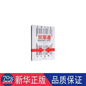 双渠道顾客消费行为研究 市场营销 王亚卓 新华正版