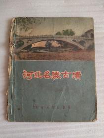 1956年.河北名胜古迹