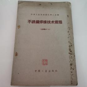 中华人民共和国化学工业部不锈钢焊接技术规程