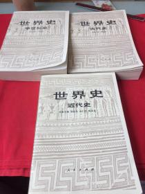 世界史 近代史上册、中世纪史、古代史