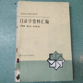 目录学资料汇编