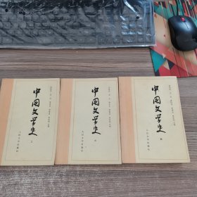 中国文学史（二、三、四）三本