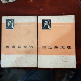 鲁迅杂文选