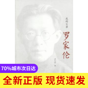 我的父親羅家倫