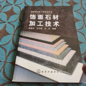 饰面石材加工技术