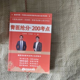 青医抢分200考点