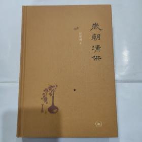 岁朝清供（二版）