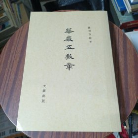 华严五款章