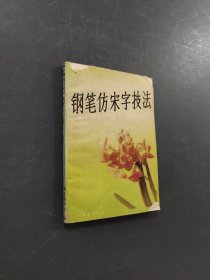 钢笔仿宋字技法