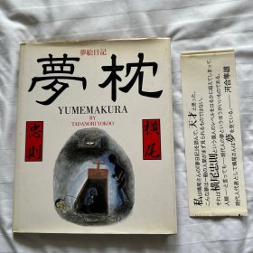 横尾忠则 梦枕 1998 精装