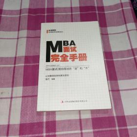 MBA面试完全手册：MBA复试/提前面试的“道”和“术”