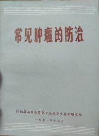 常见肿瘤的防治（此书为库存书，下单前，请联系店家，确认图书品相，谢谢配合！）