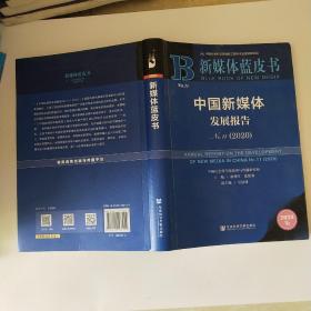 新媒体蓝皮书：中国新媒体发展报告No.11（2020）