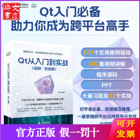Qt 从入门到实战（视频·彩色版）qt 程序设计基础 基本组件 C++语言基础 数据验证 窗口与对话框 布局 绘画系统 从入门到实战