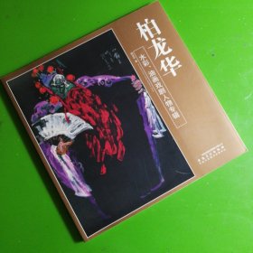 柏龙华水彩油画戏剧人物专辑（作者签赠安师孙浩群）