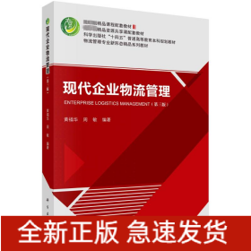 现代企业物流管理（第三版）